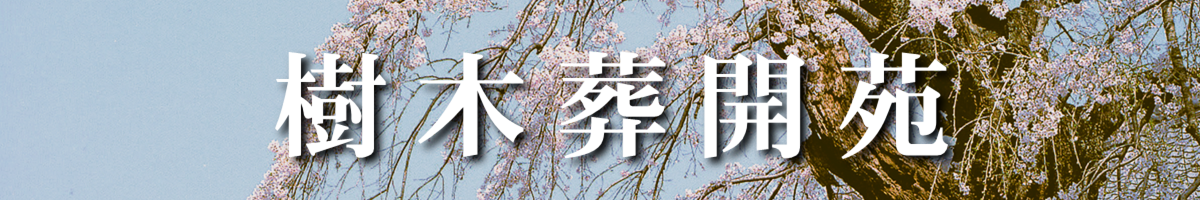栃木県佐野市の樹木葬「天空の里」開苑